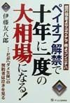 ペイオフ解禁で十年に一度の大相場になる！