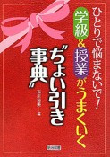 “ちょい引き事典”　学級＆授業がうまくいく