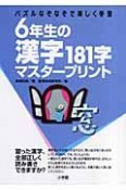 6年生の漢字181字マスタープリント