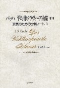 バッハ　平均律クラヴィーア曲集　演奏のための分析ノート1（1）