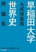 早稲田大学入試対策用　世界史問題集