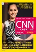 CNNニュース・リスニング　2015秋冬　CD＆電子書籍版付き