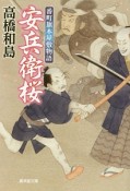 安兵衛桜　番町旗本屋敷物語