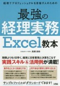 経理でプロフェッショナルを目指す人のための　最強の経理実務　Excel教本