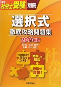 選択式　徹底攻略問題集　2011　月刊社労士受験別冊