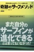 思考を変えればサーフィンも変わる！奇跡のサーフメソッド