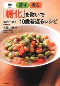 生・蒸す・煮る「糖化」を防いで10歳若返るレシピ