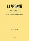 日華学報　日華学報　第14号〜第19号（5）