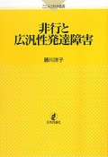 非行と広汎性発達障害