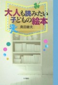 大人も読みたい子どもの絵本