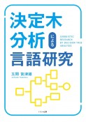 決定木分析による言語研究