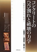 コンクリートのひび割れと破壊の力学