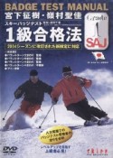 宮下征樹・嶺村聖佳スキーバッジテスト