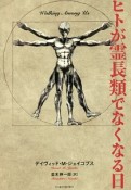 ヒトが霊長類でなくなる日