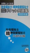 試験によく出る社会福祉士・精神保健福祉士　共通科目編　2005