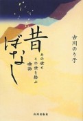 昔ばなし　あの世とこの世を結ぶ物語