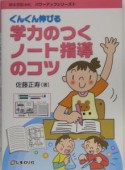 学力のつくノート指導のコツ