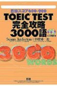 TOEIC　TEST　完全攻略3000語　CD付き
