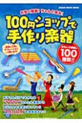 100円ショップで手作り楽器　夏休みの工作宿題　完全対応