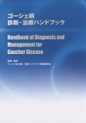 ゴーシェ病　診断・治療ハンドブック