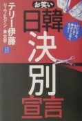 お笑い日韓決別宣言