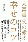 幸せのコツ　大富豪　父の教え