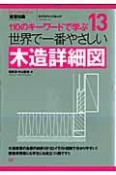 世界で一番やさしい　木造詳細図