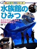 水族館のひみつ