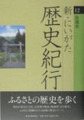 新・にいがた歴史紀行（12）