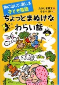 ちょっとまぬけなわらい話　声に出して、演じる子ども落語