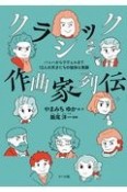 クラシック作曲家列伝　バッハからラヴェルまで12人の天才たちの愉快な素顔