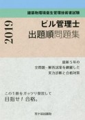 建築物環境衛生管理技術者試験　ビル管理士　出題順問題集　2019