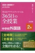 板書＆展開例でよくわかる　英文法アクティビティでつくる　365日の全授業　中学校外国語　2年