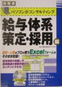 パソコンがコンサルティング給与体系策定・採用編