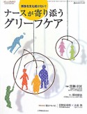 ナースが寄り添う　グリーフケア　コミュニティケア　2010．6臨時増刊号