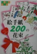 絵手紙200の花束