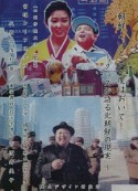 朝鮮よいとこ一度はおいで！