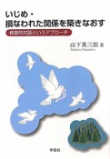 いじめ・損なわれた関係を築きなおす