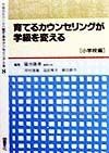 学級担任のための育てるカウンセリング全書（8）