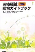 医療福祉総合ガイドブック　2006