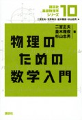 物理のための数学入門　講談社基礎物理学シリーズ10