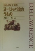 D．H．ロレンスのヨーロッパ史のうねり