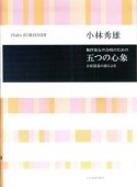 無伴奏女声合唱のための　五つの心象