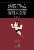 鉄腕アトム＜オリジナル版＞　復刻大全集　1957－1959（2）