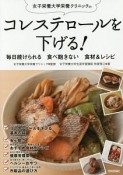 女子栄養大学栄養クリニックのコレステロールを下げる！　毎日続けられる　食べ飽きない　食材＆レシピ