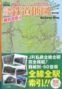 全線全駅　鉄道地図＜東日本版＞