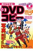 迷わずデキる！！らくらくDVDコピー