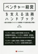 ベンチャー経営を支える法務ハンドブック