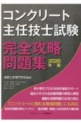 コンクリート主任技士試験完全攻略問題集　2020年版