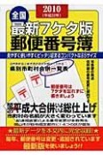 全国　郵便番号簿＜最新7ケタ版＞　2010